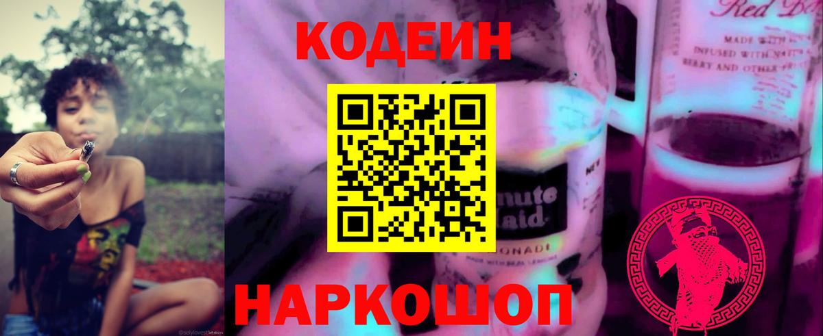 Codein Purple Drank  Вход с VPN  Кодеин Purple Drank  Омск 